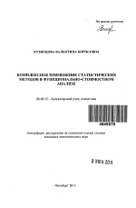 Комплексное применение статистических методов в функционально-стоимостном анализе - тема автореферата по экономике, скачайте бесплатно автореферат диссертации в экономической библиотеке