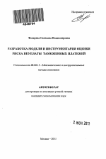 Разработка модели и инструментария оценки риска неуплаты таможенных платежей - тема автореферата по экономике, скачайте бесплатно автореферат диссертации в экономической библиотеке