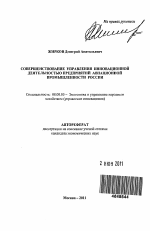 Совершенствование управления инновационной деятельностью предприятий авиационной промышленности России - тема автореферата по экономике, скачайте бесплатно автореферат диссертации в экономической библиотеке