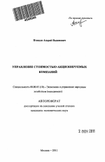 Управление стоимостью акционируемых компаний - тема автореферата по экономике, скачайте бесплатно автореферат диссертации в экономической библиотеке