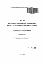 Инновационно-инвестиционное сотрудничество Росси и Китая: развитие, проблемы и перспективы - тема автореферата по экономике, скачайте бесплатно автореферат диссертации в экономической библиотеке