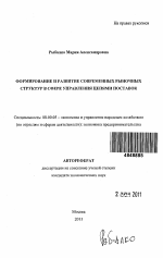Формирование и развитие современных рыночных структур в сфере управления цепями поставок - тема автореферата по экономике, скачайте бесплатно автореферат диссертации в экономической библиотеке