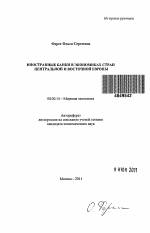 Иностранные банки в экономиках стран Центральной и Восточной Европы - тема автореферата по экономике, скачайте бесплатно автореферат диссертации в экономической библиотеке