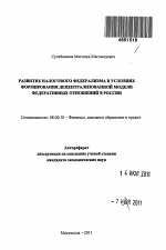 Развитие налогового федерализма в условиях формирования децентрализованной модели федеративных отношений в России - тема автореферата по экономике, скачайте бесплатно автореферат диссертации в экономической библиотеке