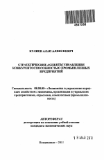 Стратегические аспекты управления конкурентоспособностью промышленных предприятий - тема автореферата по экономике, скачайте бесплатно автореферат диссертации в экономической библиотеке