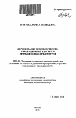 Формирование производственно-инновационных кластеров промышленных предприятий - тема автореферата по экономике, скачайте бесплатно автореферат диссертации в экономической библиотеке