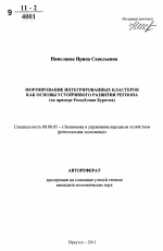 Формирование интегрированных кластеров как основы устойчивого развития региона - тема автореферата по экономике, скачайте бесплатно автореферат диссертации в экономической библиотеке