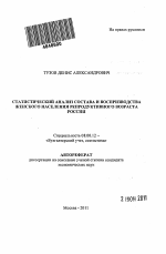 Статистический анализ состава и воспроизводства женского населения репродуктивного возраста России - тема автореферата по экономике, скачайте бесплатно автореферат диссертации в экономической библиотеке