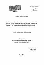 Развитие учетно-аналитической системы налоговых обязательств сельскохозяйственных организаций - тема автореферата по экономике, скачайте бесплатно автореферат диссертации в экономической библиотеке