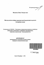 Методология выбора рациональной продолжительности постройки судна - тема автореферата по экономике, скачайте бесплатно автореферат диссертации в экономической библиотеке