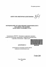 Формирование организационно-экономического механизма управления качеством страховых услуг - тема автореферата по экономике, скачайте бесплатно автореферат диссертации в экономической библиотеке