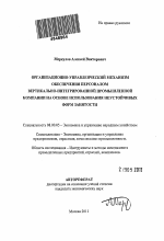 Организационно-управленческий механизм обеспечения персоналом вертикально-интегрированной промышленной компании на основе использования неустойчивых форм занятости - тема автореферата по экономике, скачайте бесплатно автореферат диссертации в экономической библиотеке
