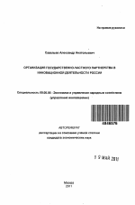Организация государственно-частного партнерства в инновационной деятельности России - тема автореферата по экономике, скачайте бесплатно автореферат диссертации в экономической библиотеке
