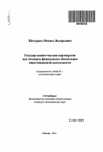 Государственно-частное партнерство как механизм финансового обеспечения инвестиционной деятельности - тема автореферата по экономике, скачайте бесплатно автореферат диссертации в экономической библиотеке