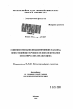 Совершенствование бюджетирования и анализа инвестиций и источников их финансирования в коммерческих организациях - тема автореферата по экономике, скачайте бесплатно автореферат диссертации в экономической библиотеке