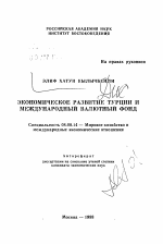 Экономическое развитие Турции и Международный Валютный Фонд - тема автореферата по экономике, скачайте бесплатно автореферат диссертации в экономической библиотеке