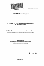 Повышение качества функционирования малых предприятий на основе кооперационного взаимодействия - тема автореферата по экономике, скачайте бесплатно автореферат диссертации в экономической библиотеке