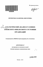 Стратегический анализ в условиях кризисного финансового состояния организаций - тема автореферата по экономике, скачайте бесплатно автореферат диссертации в экономической библиотеке