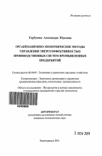 Организационно-экономические методы управления энергоэффективностью производственных систем промышленных предприятий - тема автореферата по экономике, скачайте бесплатно автореферат диссертации в экономической библиотеке