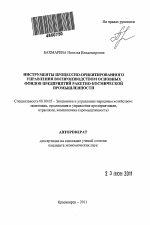 Инструменты процессно-ориентированного управления воспроизводством основных фондов предприятий ракетно-космической промышленности - тема автореферата по экономике, скачайте бесплатно автореферат диссертации в экономической библиотеке