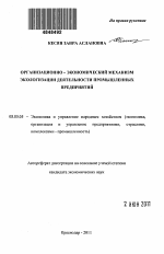 Организационно-экономический механизм экологизации деятельности промышленных предприятий - тема автореферата по экономике, скачайте бесплатно автореферат диссертации в экономической библиотеке