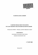 Развитие финансового механизма государственного обеспечения здравоохранения - тема автореферата по экономике, скачайте бесплатно автореферат диссертации в экономической библиотеке