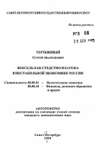 Вексель как средство платежа в нестабильной экономике России - тема автореферата по экономике, скачайте бесплатно автореферат диссертации в экономической библиотеке