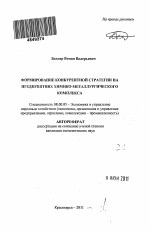 Формирование конкурентной стратегии на предприятиях химико-металлургического комплекса - тема автореферата по экономике, скачайте бесплатно автореферат диссертации в экономической библиотеке