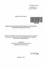 Мониторинг в системе стратегического управления экономическими системами - тема автореферата по экономике, скачайте бесплатно автореферат диссертации в экономической библиотеке