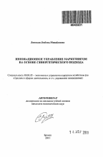Инновационное управление маркетингом на основе синергетического подхода - тема автореферата по экономике, скачайте бесплатно автореферат диссертации в экономической библиотеке