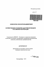 Формирование и развитие адаптивной модели российской корпорации - тема автореферата по экономике, скачайте бесплатно автореферат диссертации в экономической библиотеке