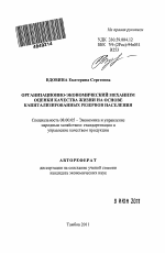 Организационно-экономический механизм оценки качества жизни на основе капитализированных резервов населения - тема автореферата по экономике, скачайте бесплатно автореферат диссертации в экономической библиотеке