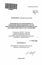 Экономическая эффективность внедрения инновационных систем подготовки промышленного производства: методический аппарат исследования - тема автореферата по экономике, скачайте бесплатно автореферат диссертации в экономической библиотеке