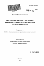 Моделирование числовых характеристик финансовых активов в задаче формирования портфеля ценных бумаг - тема автореферата по экономике, скачайте бесплатно автореферат диссертации в экономической библиотеке