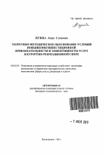 Теоретико-методическое обоснование условий повышения инвестиционной привлекательности и эффективности услуг в курортно-рекреационной сфере - тема автореферата по экономике, скачайте бесплатно автореферат диссертации в экономической библиотеке