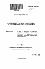 Формирование системы контроллинга на предприятиях электроэнергетики - тема автореферата по экономике, скачайте бесплатно автореферат диссертации в экономической библиотеке