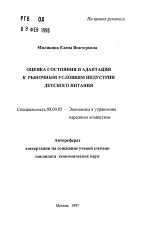 Оценка состояния и адаптация к рыночным условиям индустрии детского питания - тема автореферата по экономике, скачайте бесплатно автореферат диссертации в экономической библиотеке