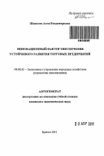 Инновационный фактор обеспечения устойчивого развития торговых предприятий - тема автореферата по экономике, скачайте бесплатно автореферат диссертации в экономической библиотеке