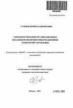 Совершенствование организационных механизмов внедрения информационных технологий управления - тема автореферата по экономике, скачайте бесплатно автореферат диссертации в экономической библиотеке