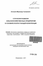 Стратегия развития сельскохозяйственных предприятий в условиях возрастающей конкуренции - тема автореферата по экономике, скачайте бесплатно автореферат диссертации в экономической библиотеке