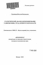 Статистический анализ и прогнозирование рынка труда Оренбургской области - тема автореферата по экономике, скачайте бесплатно автореферат диссертации в экономической библиотеке