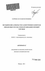 Методические аспекты учета и внутреннего контроля финансовых результатов в организациях оптовой торговли - тема автореферата по экономике, скачайте бесплатно автореферат диссертации в экономической библиотеке