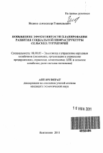 Повышение эффективности планирования развития социальной инфраструктуры сельских территорий - тема автореферата по экономике, скачайте бесплатно автореферат диссертации в экономической библиотеке