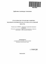 Стратегическое управление развитием молочного скотоводства - тема автореферата по экономике, скачайте бесплатно автореферат диссертации в экономической библиотеке