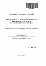 Эффективность и результативность бюджетных расходов на социальную политику - тема автореферата по экономике, скачайте бесплатно автореферат диссертации в экономической библиотеке