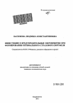 Инвестиции в предупредительные мероприятия при формировании оптимального страхового портфеля - тема автореферата по экономике, скачайте бесплатно автореферат диссертации в экономической библиотеке