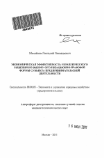 Экономическая эффективность управленческого решения по выбору организационно-правовой формы субъекта предпринимательской деятельности - тема автореферата по экономике, скачайте бесплатно автореферат диссертации в экономической библиотеке