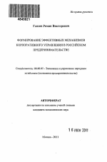 Формирование эффективных механизмов корпоративного управления в российском предпринимательстве - тема автореферата по экономике, скачайте бесплатно автореферат диссертации в экономической библиотеке