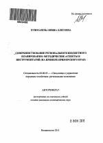 Совершенствование регионального бюджетного планирования: методические аспекты и инструментарий - тема автореферата по экономике, скачайте бесплатно автореферат диссертации в экономической библиотеке