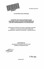 Развитие методов формирования ключевых показателей эффективности для внутрифирменного планирования - тема автореферата по экономике, скачайте бесплатно автореферат диссертации в экономической библиотеке